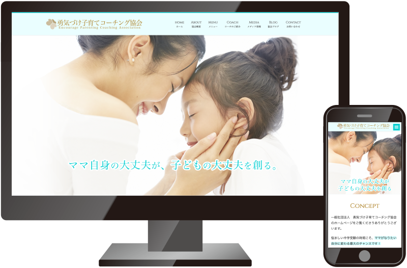 一般社団法人勇気づけ子育てコーチング協会様