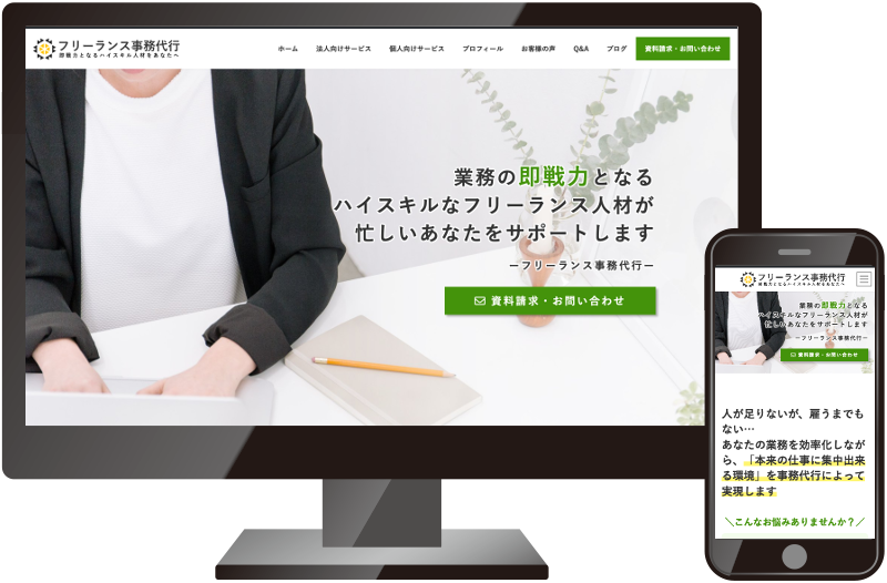 フリーランス事務代行様