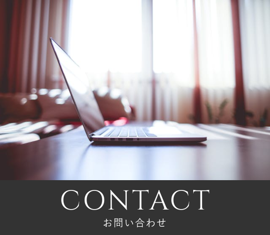 お問い合わせフォーム